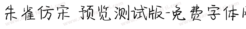 朱雀仿宋 预览测试版字体转换